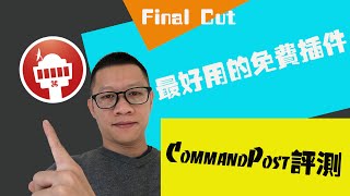fcpx插件|最好用的免費插件CommandPost