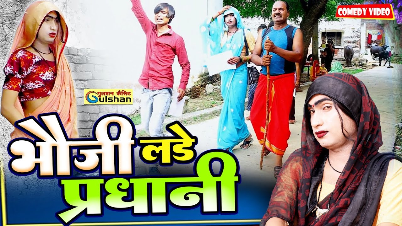 bhavi ka pradhani prachar || dehati funny comedy ||