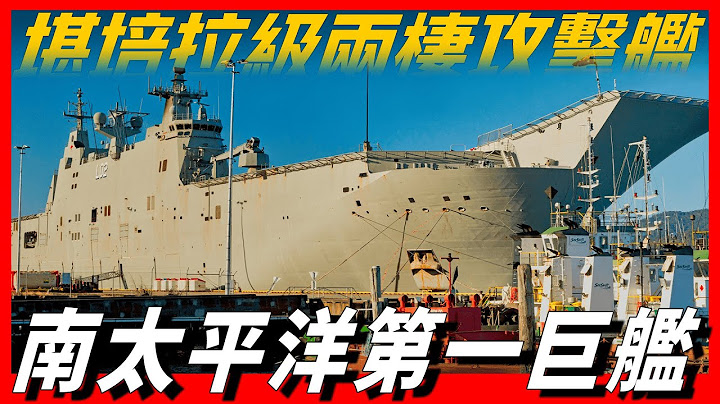 【堪培拉级两栖攻击舰】南太平洋第一巨舰，澳大利亚海上远程作战的最大平台，可执行多种军事及救援任务，战斗力堪比航母 - 天天要闻