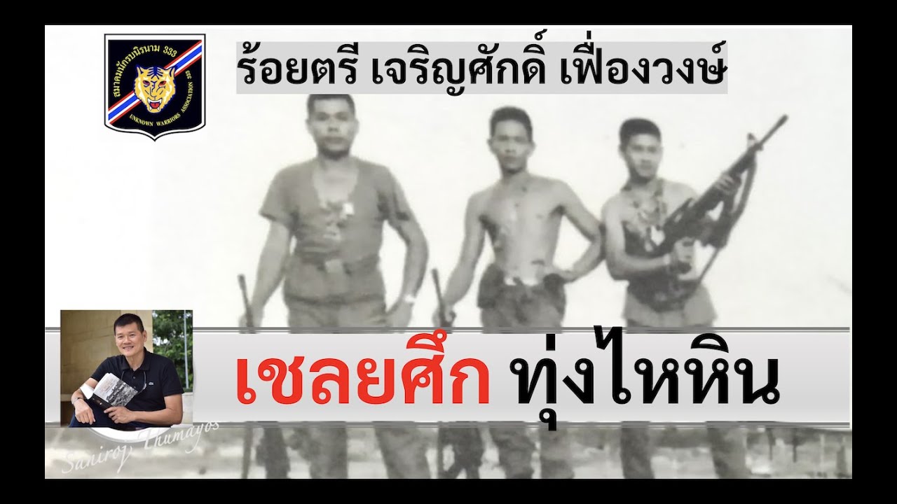 เชลยศึกสมรภูมิทุ่งไหหิน "ร.ต.เจริญศักดิ์ เฟื่องวงษ์" โดย ศนิโรจน์ ธรรมยศ -  YouTube