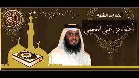 القرآن الكريم كاملا الشيخ أحمد العجمي 3- 3