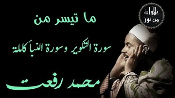 شيخ القراء محمد رفعت - ما تيسر من سورة التكوير وسورة النبأ كاملة