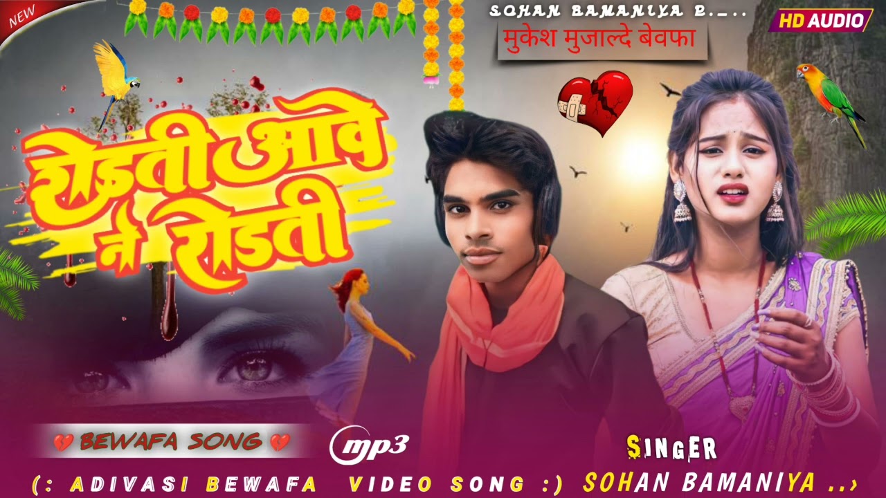 SlGER SOHAN BAMANIYA😭 रोडती आवे ने रोडती 😭 आदिवासी सोंग में मुकेश मुजाल्दे बेवफा