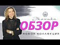 ЭКОНИКА: ЧТО КУПИТЬ? ОБЗОР НОВОЙ КОЛЛЕКЦИИ