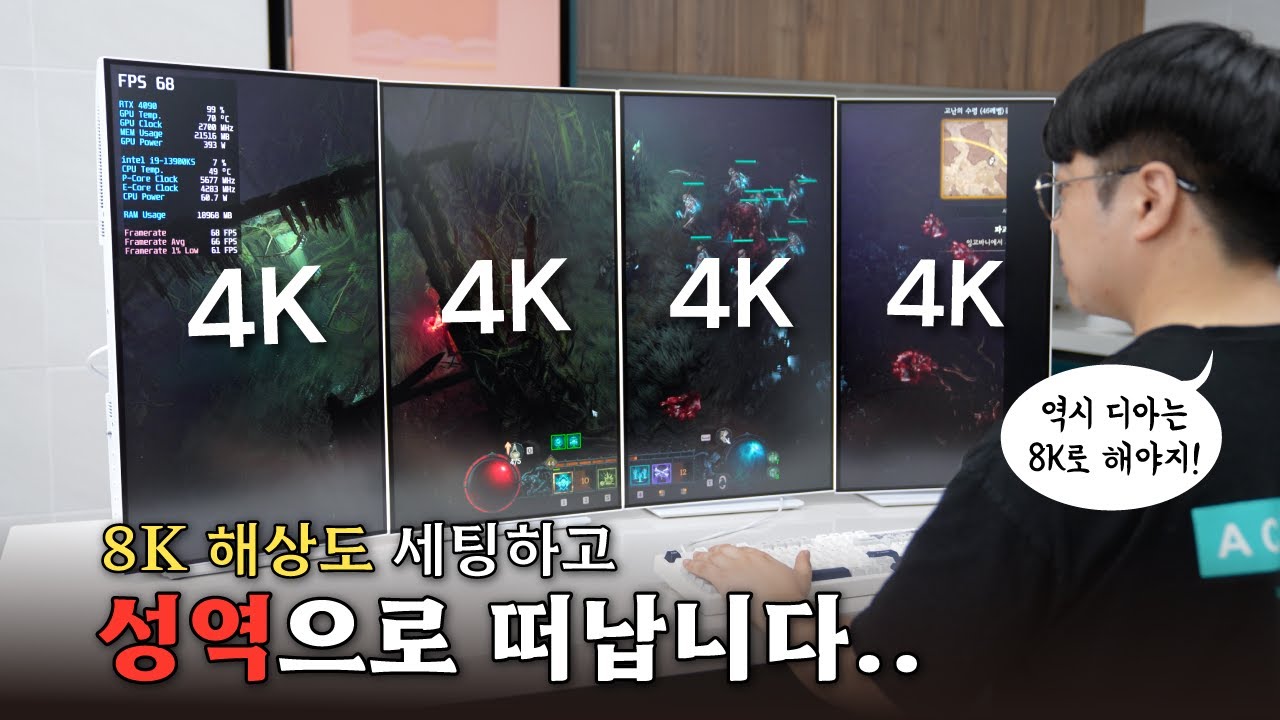 4K모니터 4개 연결해서 디아블로4 해봤습니다! (feat. 13세대 인텔® 코어™ i9-13900KS)