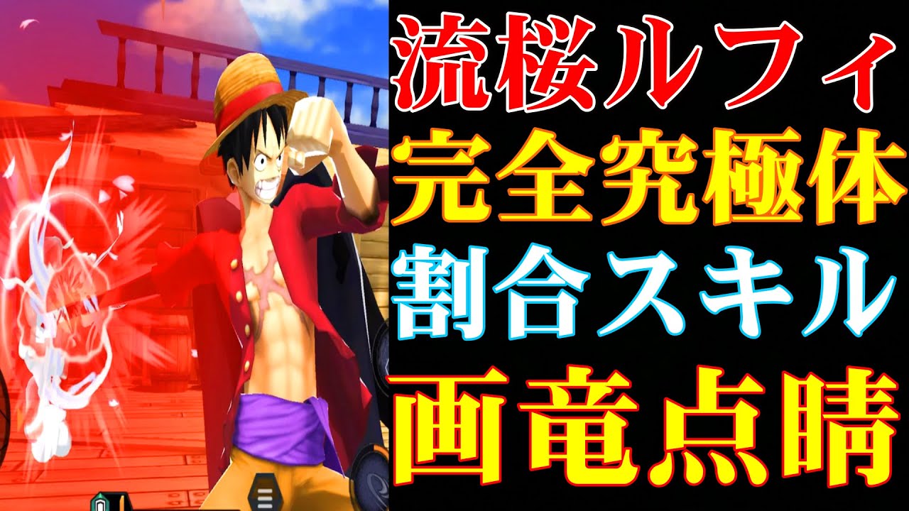 流桜ルフィが完全究極体になったらやばい バウンティラッシュ Youtube