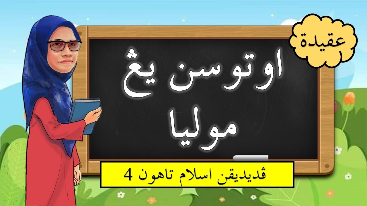 Utusan Yang Mulia | Bidang Akidah | Tahun 4