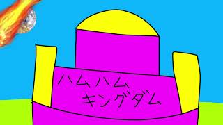 ハムハムキングダム