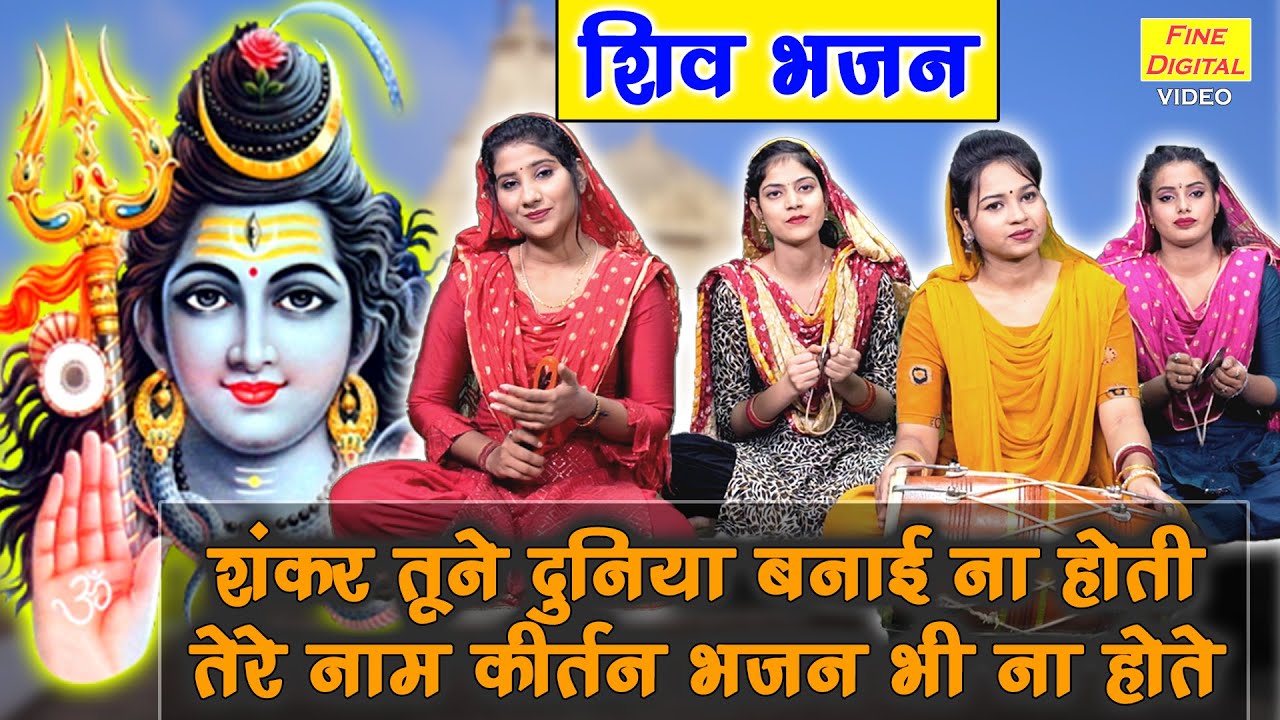 शिव भजन | शंकर तूने दुनिया बनाई ना होती तेरे नाम कीर्तन भजन भी ना होते | Shiv Bhajan | Kajal Malik