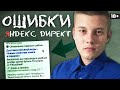 Исправляю ОШИБКИ в Яндекс Директ. Дешёвые Заявки! | Оптимизация Рекламы РСЯ