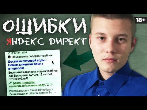 Исправляю ОШИБКИ в Яндекс Директ. Дешёвые Заявки! | Оптимизация Рекламы РСЯ