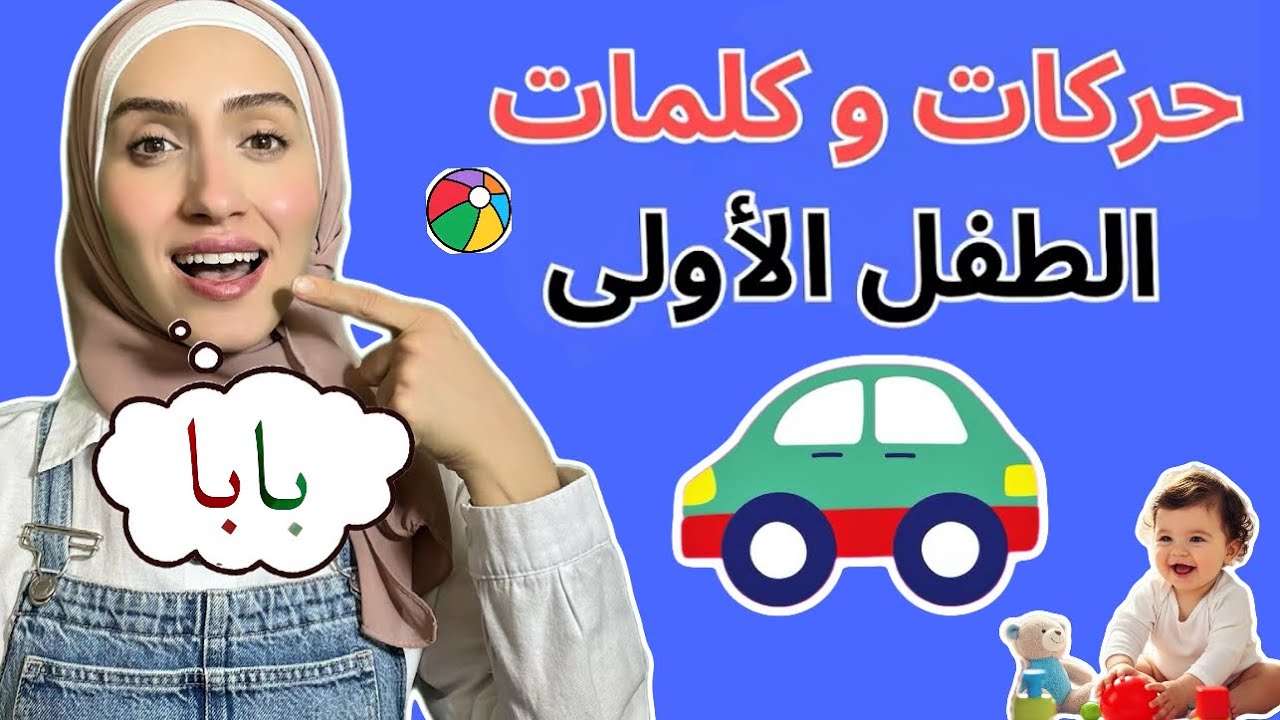 Arabic Learning For Babies - تعليم النطق للأطفال