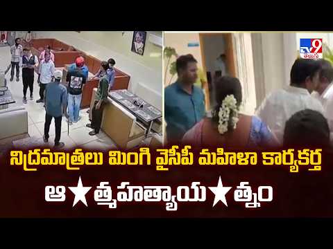 Ongole YCP : నిద్రమాత్రలు మింగి వైసీపీ మహిళా కార్యకర్త ఆ*త్మహత్యాయ*త్నం - TV9 - TV9