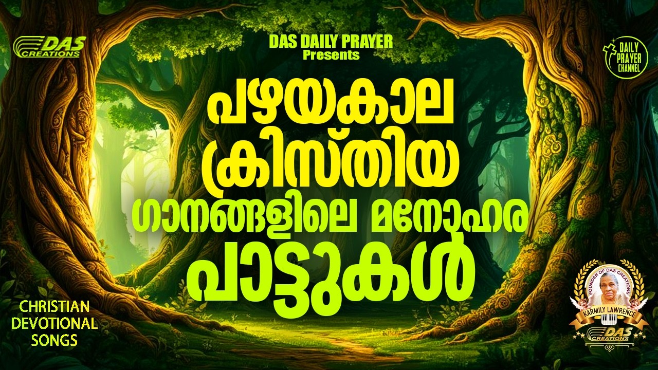 പഴയകാല ക്രിസ്തിയ ഗാനങ്ങളിലെ മനോഹര പാട്ടുകൾ!! |#evergreenhits |#superhitsongs