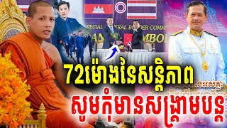 ខ្មែរថៃផ្អាកវ៉ៃគ្នា៧២ម៉ោងនៃសន្តិភាពហើយ ព្រះអង្គចន្ទមុនីសូមឲ្យកម្ពុជាបានសុខកុំបន្តសង្គ្រាមទៀតឡើយ2025
