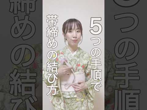 5つの手順で帯締めの結び方 #着付け #shorts