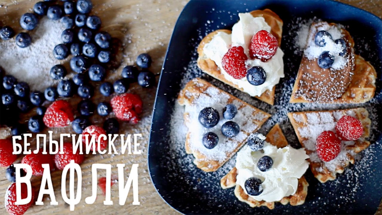 Бельгийские вафли [Рецепты Bon Appetit]