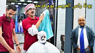 عم شوقي حلاق  بوظ راس سعيد العريس يوم فرحه /ضحك هستيري