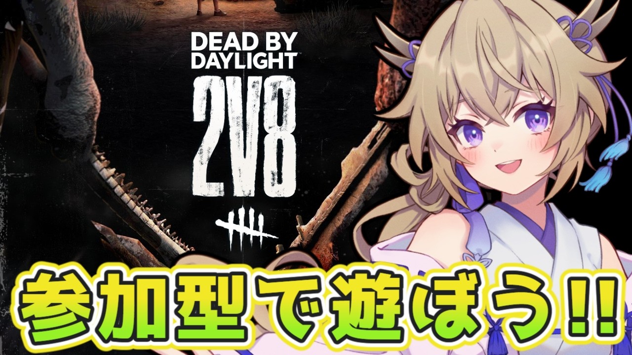 【dbd/参加型】2v8最終日は参加型で遊ぼう！！【百雲みや/Dead by Daylight/デドバ /デッドバイデイライト/Vtuber】