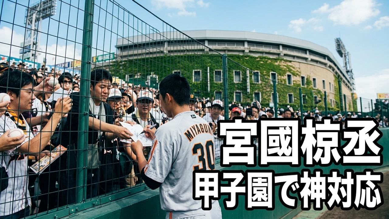 甲子園球場 サインする宮国椋丞投手 - YouTube