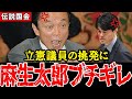 【麻生太郎】挑発するも全て見透かされる現立憲民主の柚木氏！麻生のブチギレに怯え挙動不審になる