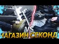 СЕКОНД ХЕНД vs МАГАЗИН / ГДЕ ЛУЧШЕ ПОКУПАТЬ  ЗИМНЮЮ ОБУВЬ?