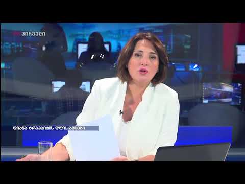 დიანა ტრაპაიძე დღის მთავარი ამბების მიმოხილვით. 20.09.2017.