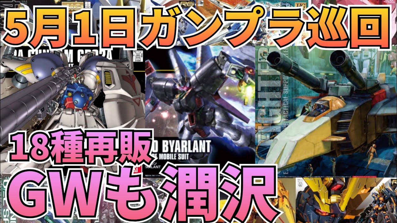 18種再販でGWも潤沢⁉️ - YouTube