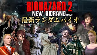 【最新】ランダムバイオにアプデが来た！新キャラを使って高難易度バイオ2に挑戦【RESIDENT EVIL ２ BIORAND ver.3.3.0】