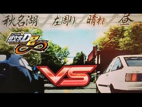 ～公道最速伝説挑戦中《第１話》《第２話》～【頭文字D8インフィニティ】