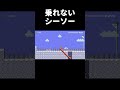 シーソーに乗るだけのコースがムズ過ぎた。 #shorts