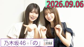 乃木坂46の「の」（乃木のの）菅原咲月,小川彩 2026年09月06日 .