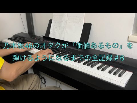 ピアノを大人から始めた乃木坂46のオタクが「価値あるもの」を弾けるようになるまでの全記録＃6