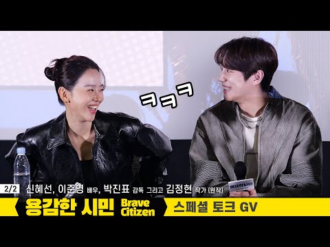 2/2] 신혜선, 이준영: <strong>영화</strong> &amp;#39;용감한 <strong>시민</strong>&amp;#39; 스페셜 토크 GV: 231025 롯데시네마 월드타워 10관  Shin Haesun Lee JunYoung: Brave