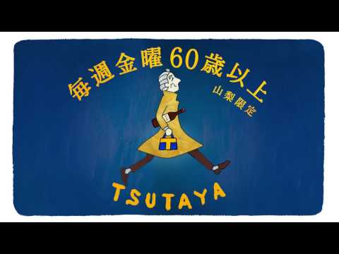 TSUTAYA CM 金曜は映画で乾杯。地域限定