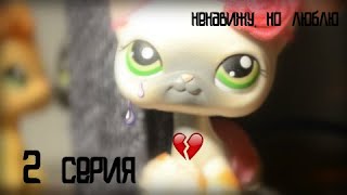 LPS сериал: «Ненавижу,но люблю» {2 серия} LPS сериал: «Ненавижу,но люблю» {2 серия}