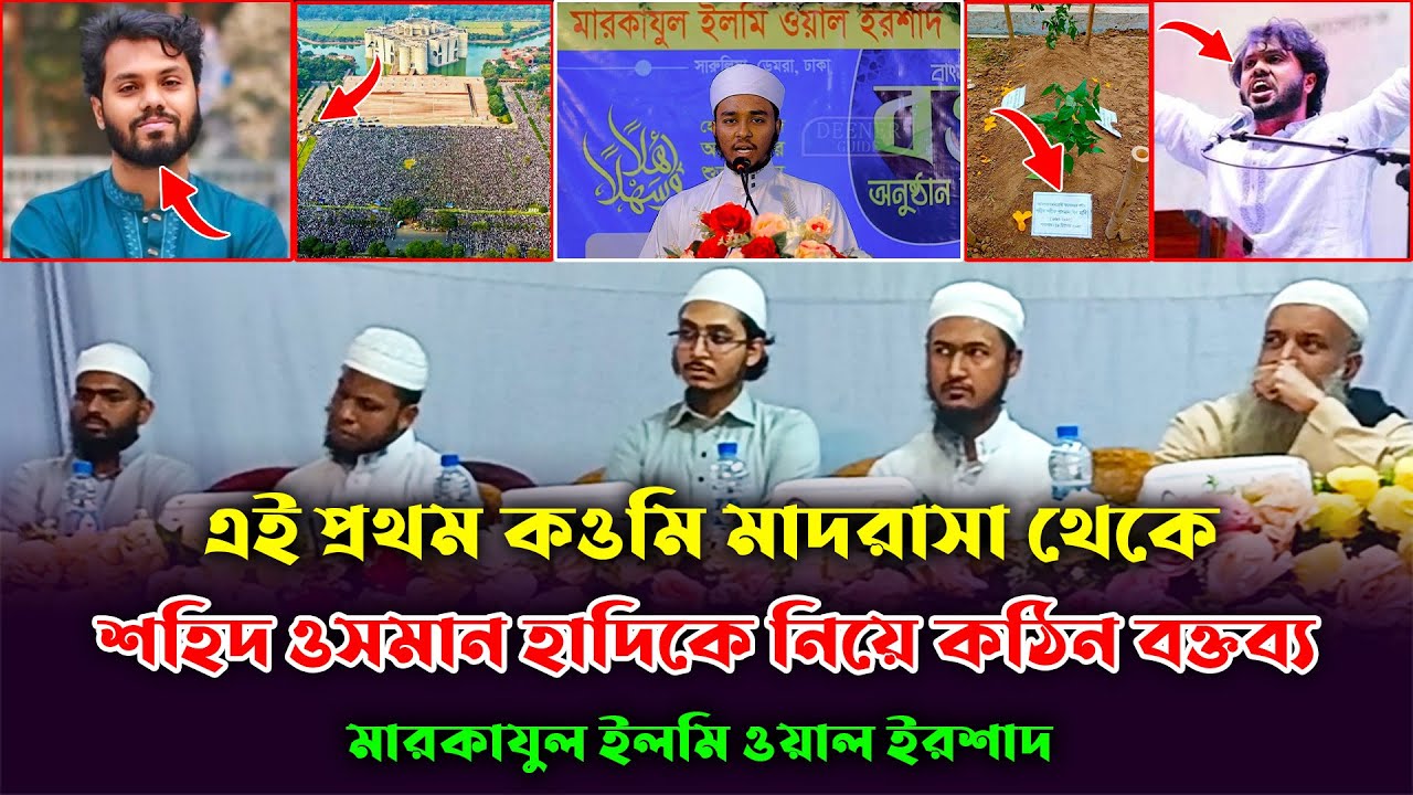 কওমি মাদরাসা থেকে শ/হীদ শরিফ ওসমান বিন হাদিকে নিয়ে যা বললো। মারকাযুল ইলমি ওয়াল ইরশাদ। Osman Hadi.