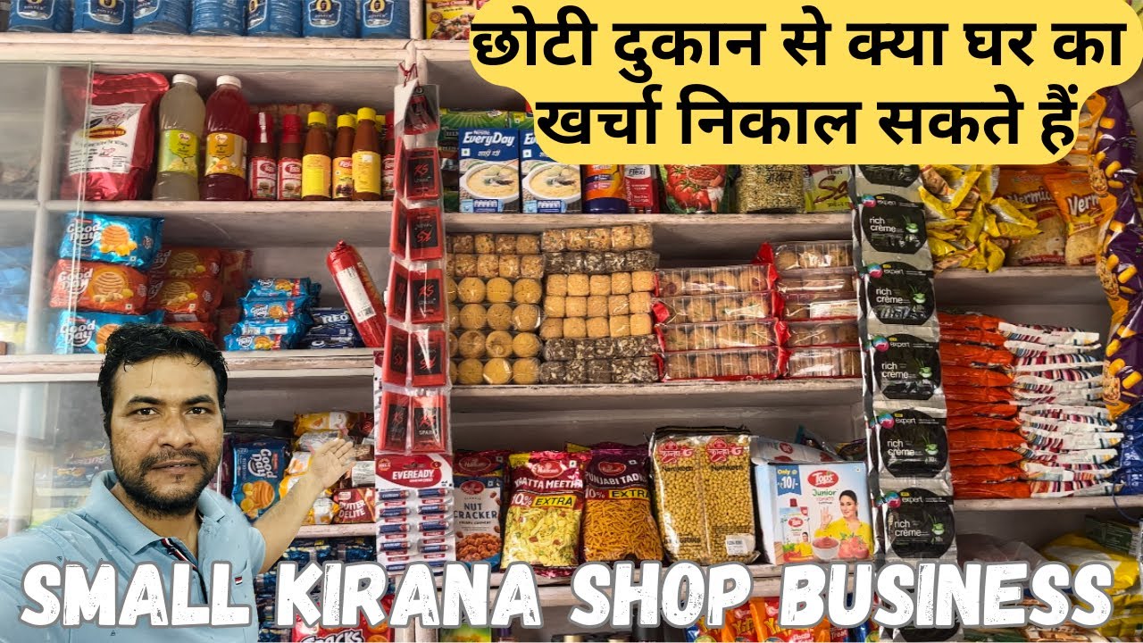 छोटी दुकान से कैसे पैसे कमा सकते हैं Small Business Small Kirana