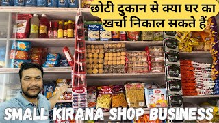 छोटी दुकान से कैसे पैसे कमा सकते हैं | Small Business | Small Kirana Store Business |