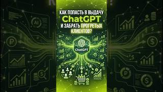 Как попасть в выдачу ChatGPT и забрать прогретых клиентов? #ChatGPT #Ecommerce #SEO #AIshopping