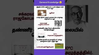 💡MiXed intresting Gk Facts Tamil #shortsfeed #gk #gkquiz #education #trending #trivia #youtubeshorts