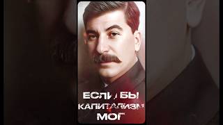 Если Бы Капитализм Мог // Мысли Сталина #4 #Shorts