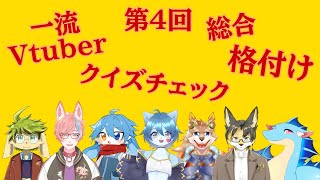 【一流Vtuber総合格付けチェック】第4回一流Vtuber総合格付けチェック！