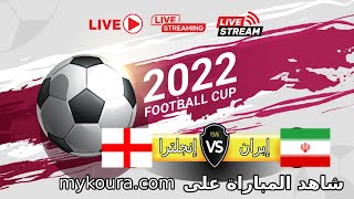 مشاهدة مباراة إنجلترا وايران بث مباشر بتاريخ 21-11-2022 كأس العالم 2022