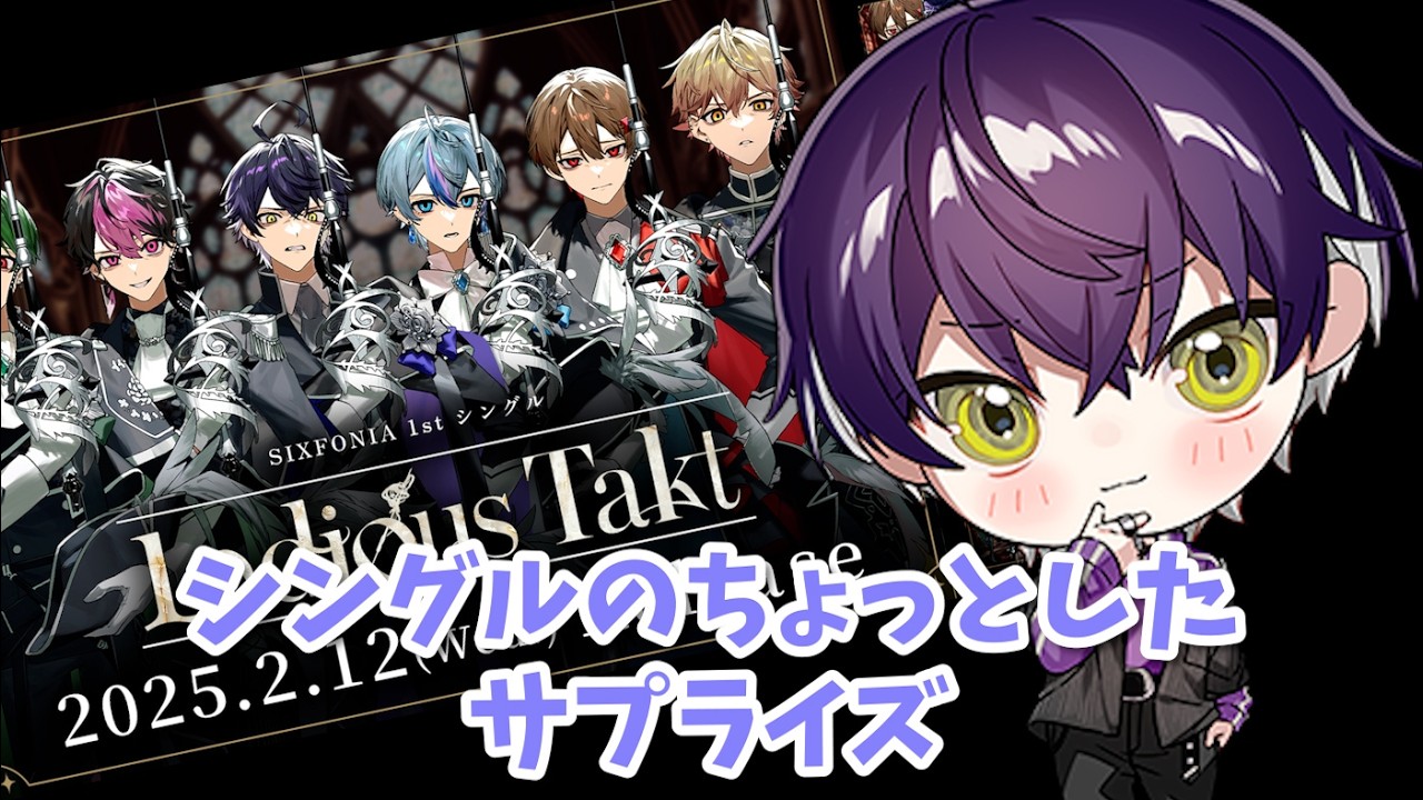 【いるまくん】シングルのちょっとしたサプライズ【シクフォニ】