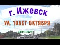 Ижевск улица 10 лет Октября [4k]