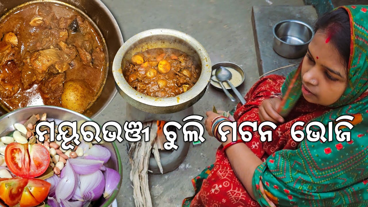ବହୁ ଦିନ ପରେ ମୟୂରଭଞ୍ଜ ଚୁଲି ମଟନ 😋 ଭୋଜି l ଦାଦା ଆସିଲେ l Mayurbhanj Mutton Jhola 