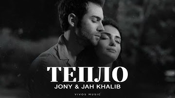 JONY & JAH KHALIB - Тепло | Песня 2025