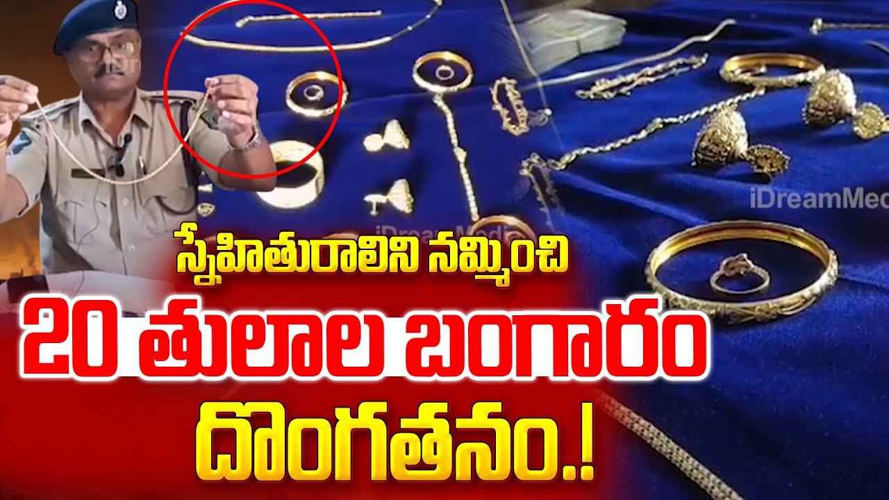 Pendurthi 20 Tulas Gold Robbery Incident | Telugu Latest News Updates | iDream Viral News