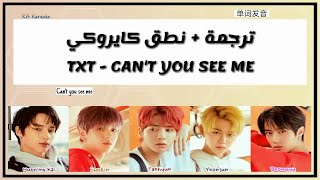 TXT - Can't You See Me | نطق كايروكي - Arabic Sub